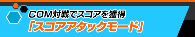 COM対戦でスコアを獲得「スコアアタックモード」